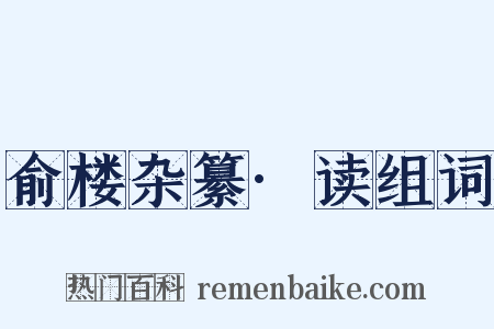 俞楼杂纂·读组词是什么意思的图片